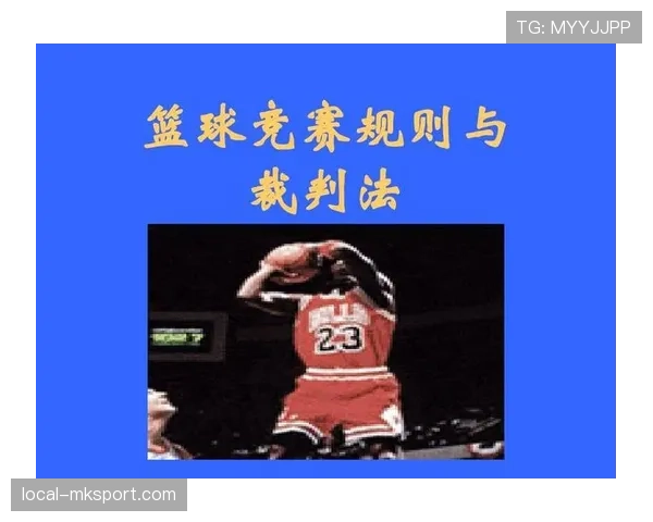 裁判视角下篮球防守位置规则的成立条件与判罚依据解析