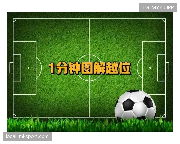 越位判罚中防守站位真的有多大影响？深度解析规则真相